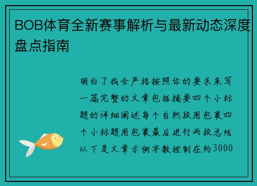 BOB体育全新赛事解析与最新动态深度盘点指南