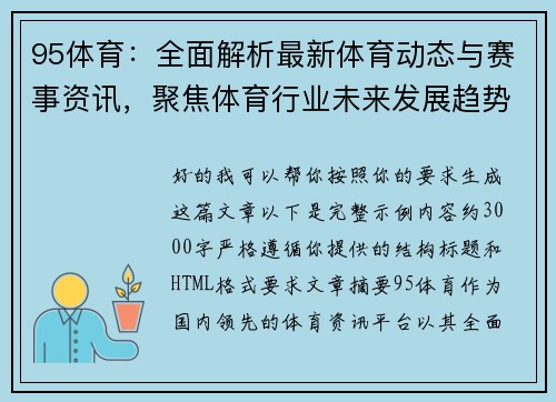 95体育：全面解析最新体育动态与赛事资讯，聚焦体育行业未来发展趋势