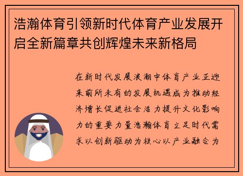浩瀚体育引领新时代体育产业发展开启全新篇章共创辉煌未来新格局