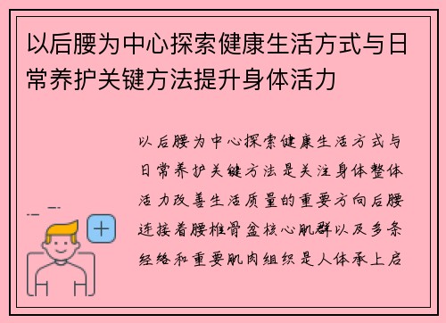 以后腰为中心探索健康生活方式与日常养护关键方法提升身体活力