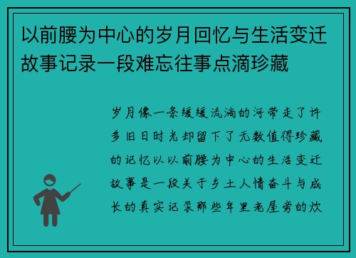 以前腰为中心的岁月回忆与生活变迁故事记录一段难忘往事点滴珍藏