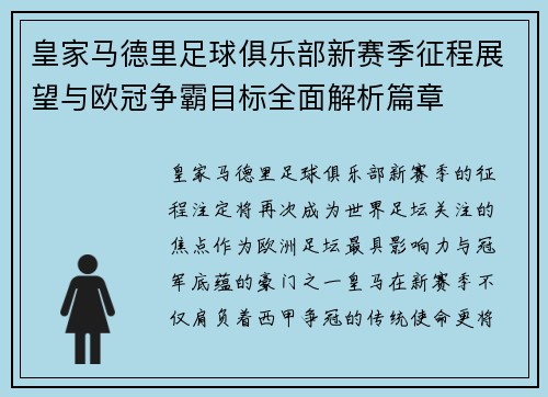 皇家马德里足球俱乐部新赛季征程展望与欧冠争霸目标全面解析篇章