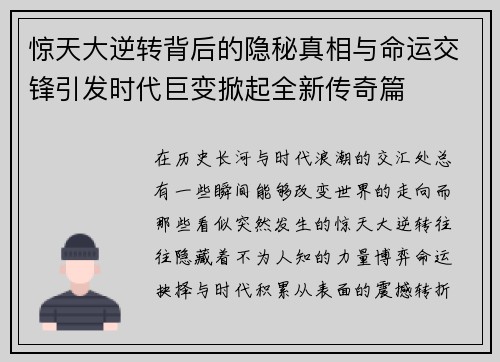 惊天大逆转背后的隐秘真相与命运交锋引发时代巨变掀起全新传奇篇