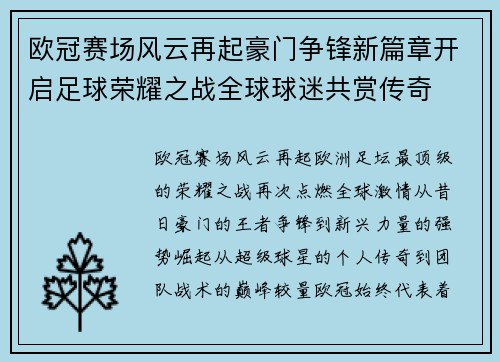 欧冠赛场风云再起豪门争锋新篇章开启足球荣耀之战全球球迷共赏传奇