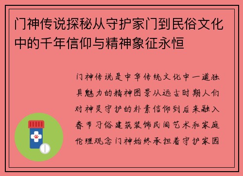 门神传说探秘从守护家门到民俗文化中的千年信仰与精神象征永恒