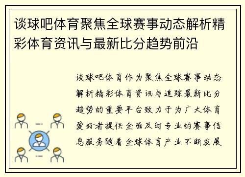 谈球吧体育聚焦全球赛事动态解析精彩体育资讯与最新比分趋势前沿